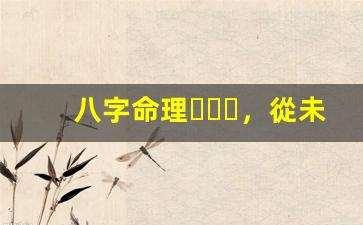 八字命理，從未如此簡單！(八字命理實用秘籍)